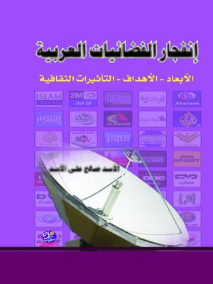 cover image of إنفجار الفضائيات العربية : الأبعاد و الأهداف و التأثيرات الثقافية
